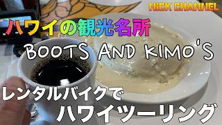 【モトブログ】レンタルバイクでハワイ　言わずと知れたカイルアの人気パンケーキ店　"Boots and Kimo's" 　#アメリカ #ハワイ  #にっくちゃんねる  【ハーレー・ナイトスター】