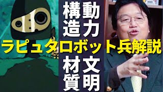 【ラピュタ】ロボット兵の解説!ロボット兵復活のシーンからラピュタの科学技術力と文明の遷移を考える【岡田斗司夫】
