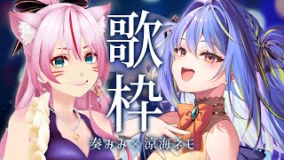 [Vtub] 奏mimi x 涼海ネモ  合作歌回