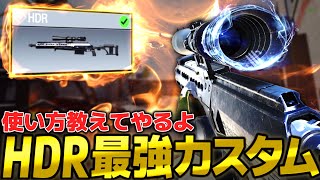新砂HDRの使い方教えてやるよ。最強カスタムも【CODモバイルスナイパー実況】