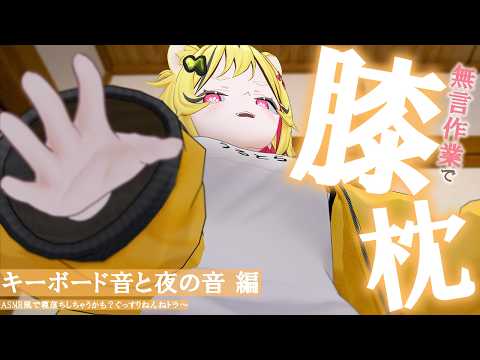 膝枕しながら作業するからこっちおいでトラ～？【 小声無言 】