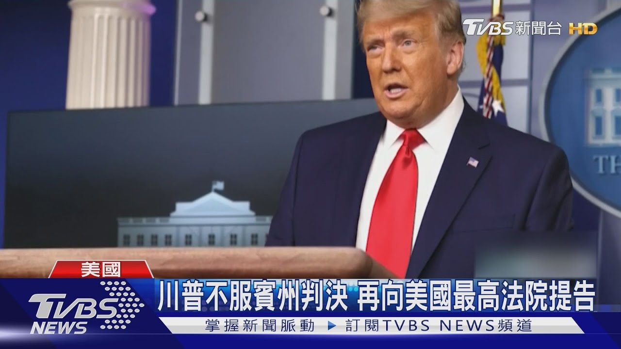 宣布戒嚴重新選舉？　川普白宮密會幕僚商議