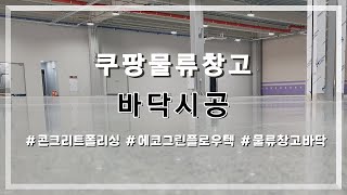 쿠팡 물류창고 바닥시공