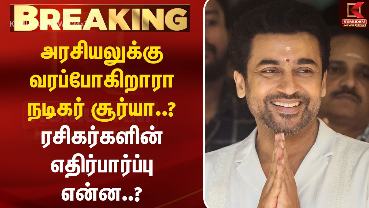 அரசியலுக்கு வரப்போகிறாரா நடிகர் சூர்யா..? ரசிகர்களின் எதிர்பார்ப்பு என்ன..? | Actor Suriya