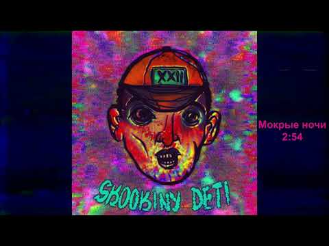SKOOKINY DETI - Мокрые Ночи