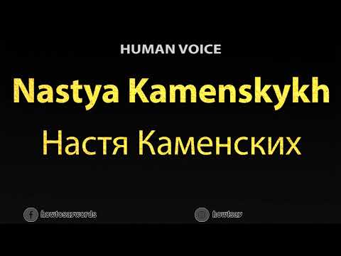 How To Pronounce Nastya Kamenskykh Настя Каменских
