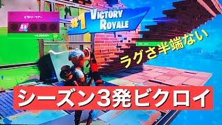 フォートナイト　シーズン3発ビクロイ！！