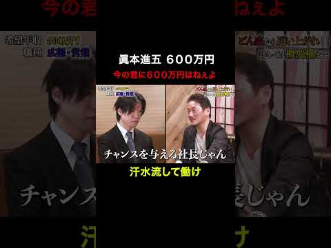経済学科 今の君に６００万円はねぇよ【眞本進五】希望年収600万円　#下剋上版就活NEO