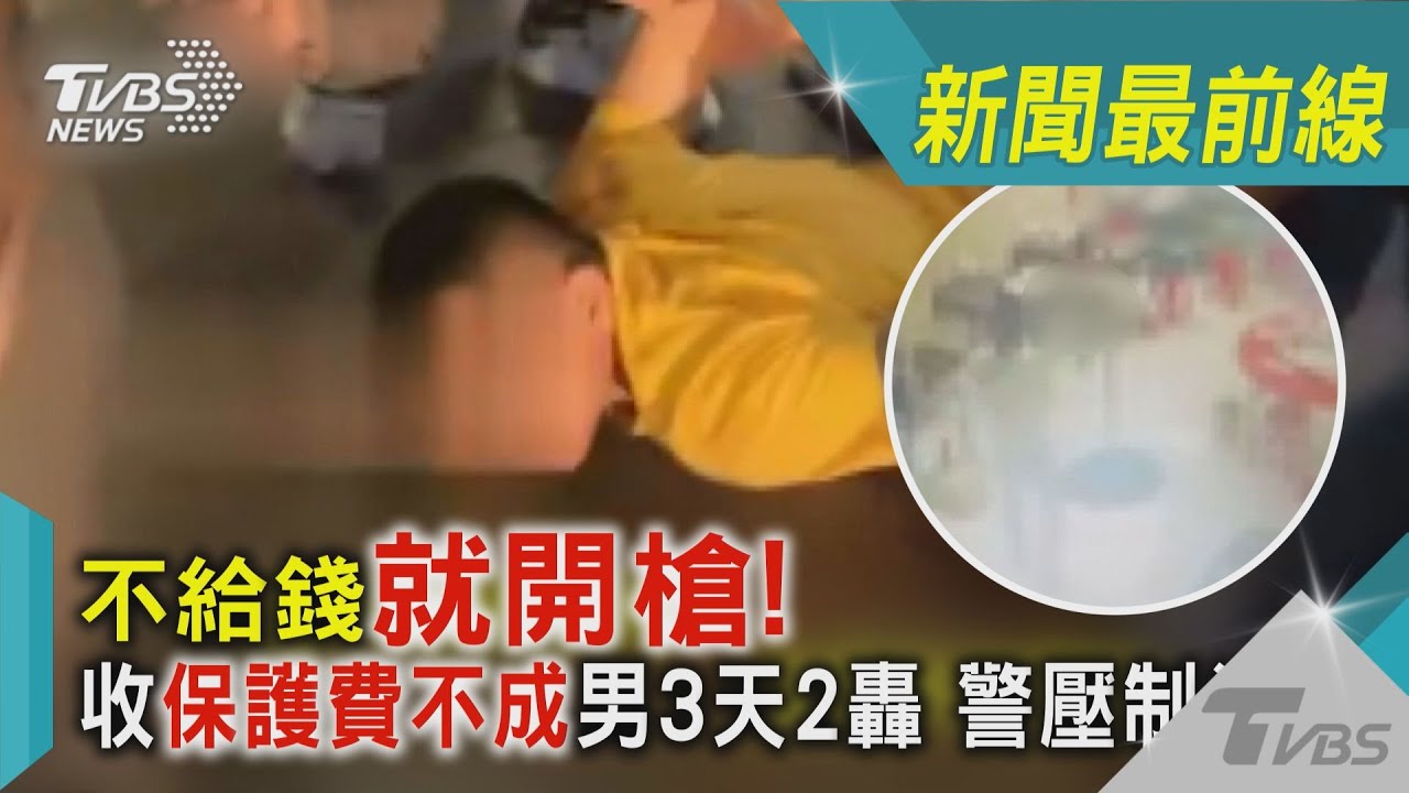 影音/不給錢就開槍!收保護費不成男3天2轟 警壓制逮人