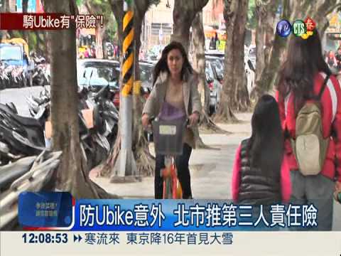 擬增第三人責任險 騎Ubike有保障