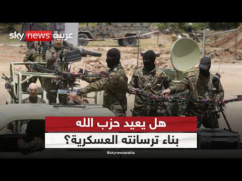 فيديو | تقارير عن استعادة حزب الله شبكة إمداداته.. هل يسلح نفسه مجددا؟ | #ستوديو_وان_مع_فضيلة