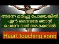 anne marichu poyenkil / lyrics/malayalam christian song / heart touching song