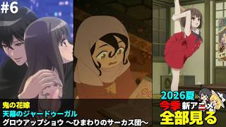 #6  2026年 夏の新アニメ1話を全部見る「鬼の花嫁」「天幕のジャードゥーガル」「グロウアップショウ ～ひまわりのサーカス団～」ゆっくり解説感想レビュー今季