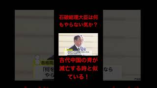 石破総理大臣は何もやらない気か？ #日本 #政治 #経済
