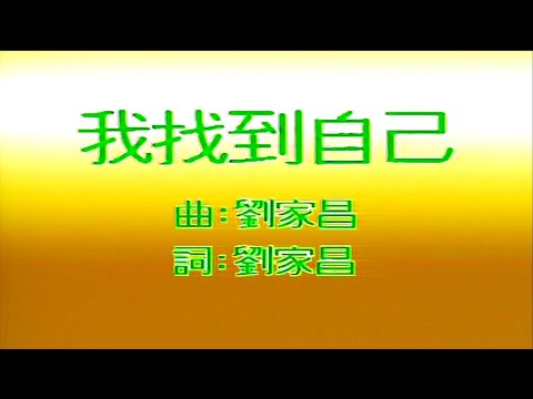 我找到自已-劉家昌- 伴奏 KARAOKE