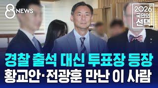 경찰 출석 대신 투표장에..황교안·전광훈 만났다 [지선직관] / SBS 8뉴스 / 2026 국민의 선택