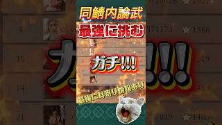 【神回】同サーバー最強にガチ挑戦！論武バトルで本気の激突⚔️最後に超重要情報あり【三国志戦乱】 #三国志戦乱 #論武バトル #最強決戦 #ゲーム実況 #shorts