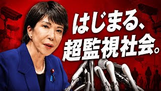 自民党が目指す中国超えの「超監視社会」。国会で最悪な法案が可決。個人情報法案