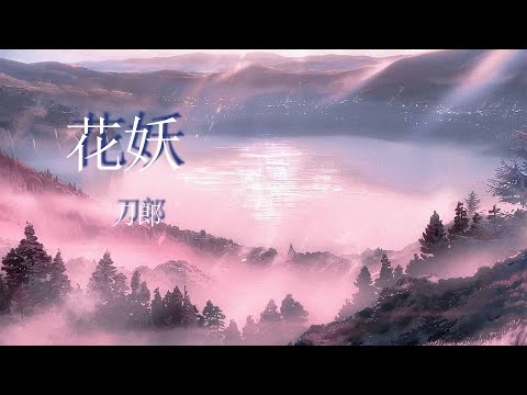 花妖-刀郎『我在時間的樹下等了你很久，塵凡兒纏我謗我笑我白了頭』【動態歌詞MV】