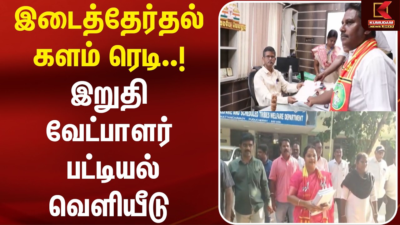 இடைத்தேர்தல் களம் ரெடி..! இறுதி வேட்பாளர் பட்டியல் வெளியீடு | TVK | ADMK | DMK
