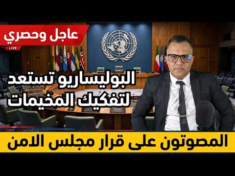 عاجل وحصري | البوليساريو تستعد لتفكيك مخيمات تندوف بعد قرار مجلس الأمن الدولي - الصحراء المغربية