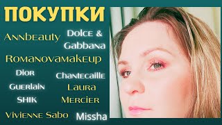 ГРАНДИОЗНЫЕ покупки за ТРИ месяца: Annbeauty, Dolce & Gabbana, Dior, Guerlain, Merz Spezial