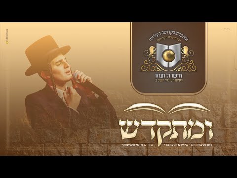 "ומתקדש" I מוטי שטיינמץ I מקהלת מלכות I דרשו U'miskadesh I Motty Steinmetz I Malchut I Dirshu I