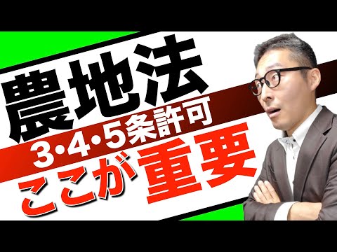 【農地法の例外規定】受験生が疑問に感じる農地法の３条４条５条許可の例外規定について初心者向けにわかりやすく解説講義。