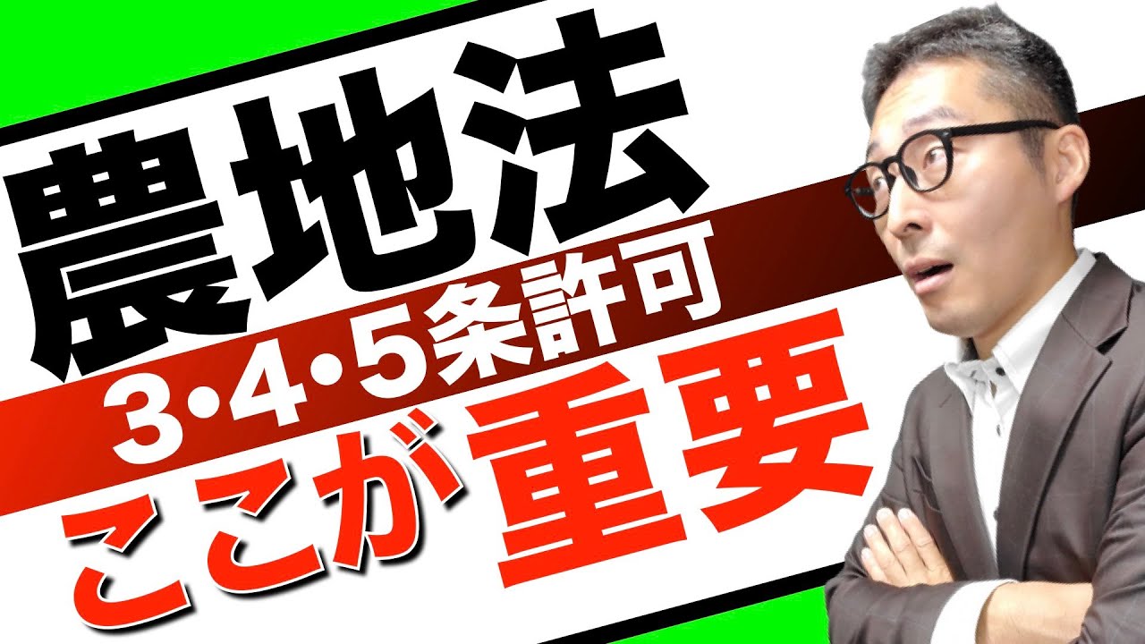 【農地法の例外規定】受験生が疑問に感じる農地法の３条４条５条許可の例外規定について初心者向けにわかりやすく解説講義。