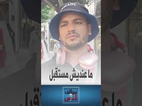 سوالف الناس هل يخطط الجزائري لمستقبله؟