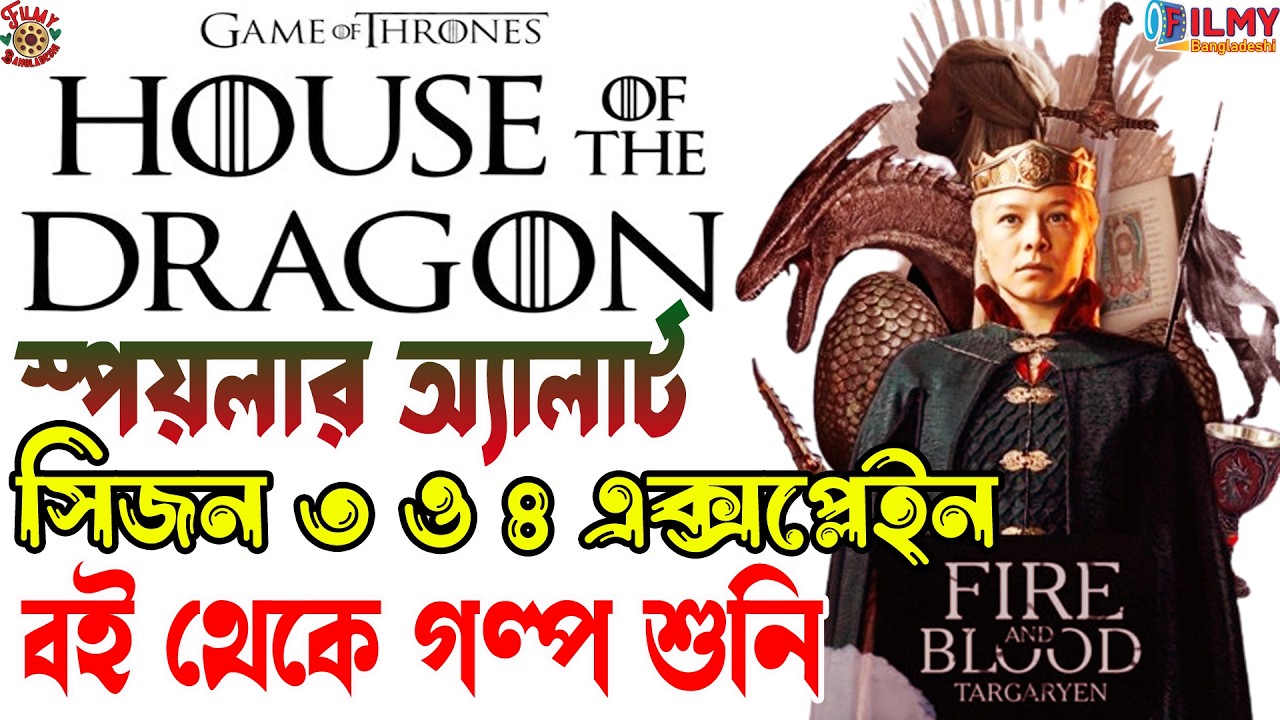 Dance of Dragon এর সম্পূর্ণ ইতিহাস । House of the Dragon Season 3 Explained in Bangla