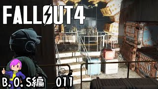 #B.O.S-011　学校の地下にあるVAULT75　前編【Fallout4】