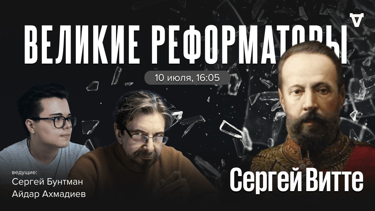 Сергей Витте. Великие реформаторы / 10.07.26