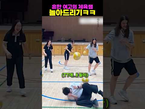 흔한 여고의 체육쌤 놀아드리기ㅋㅋ