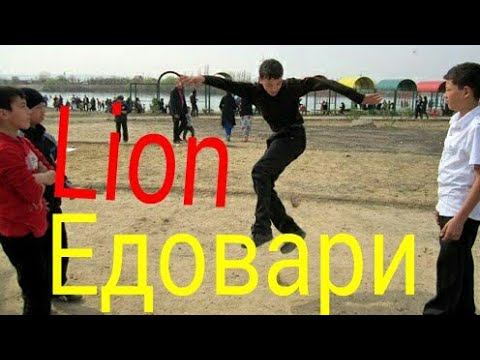 Lion aka l.one - Ёдовари