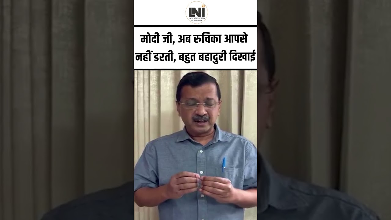 Arvind Kejriwal On Pm Modi : मोदी जी, अब रुचिका आपसे नहीं डरती15 साल की रुचिका ने बहुत बहादुरी दिखाई