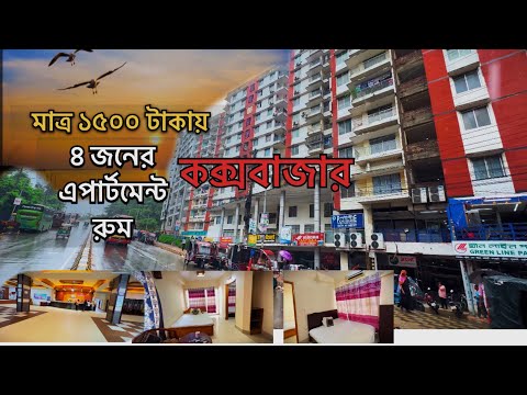 মাত্র ১৫০০ টাকায় কক্সবাজারে হোটেলরুম । cox's bazar hotel 2024  | Low price hotel in cox bazar 2024