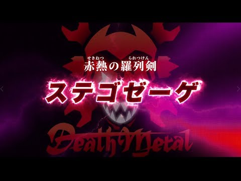 【ゾイドワイルド　キングオブブラスト】登場ゾイド紹介動画ステゴゼーゲ編