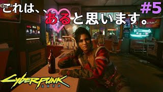 【サイバーパンク2077】#5  俺「一部屋でいいんじゃない？」パナム「そうだね」、、何だか今日イケそうな気がするぅ～  (ps4実況)  cyberpunk 2077