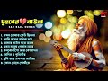 Bangla Baul Sad Songs - দুঃখের লোকগীতি গান || Best Sad Folk Songs Non Stop || Mon Fakira