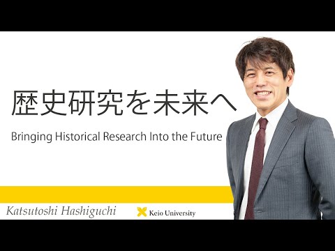慶應義塾研究者紹介動画「近代日本の「歴史研究を未来へ／Bringing Historical Research Into the Future」慶應義塾大学経済学部・橋口勝利教授