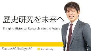 慶應義塾研究者紹介動画「近代日本の「歴史研究を未来へ／Bringing Historical Research Into the Future」慶應義塾大学経済学部・橋口勝利教授