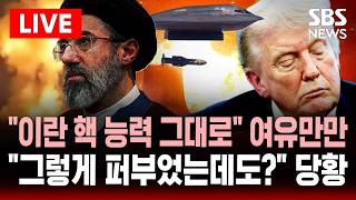 ????LIVE 미국-이스라엘 공습 퍼부었는데도 이란 농축 우라늄 건재..협상 최대 걸림돌 이란 여유만만  | SBS 실시간 라이브