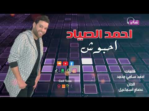 احبوش احمد الصياد