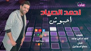 كلمات اغنية احبوش احمد الصياد