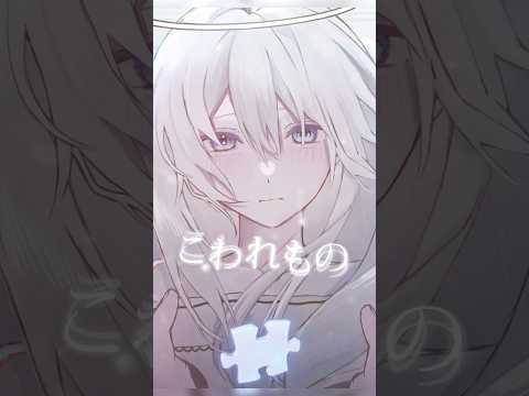#こわれもの ／kyiku covered bみそらみみ #歌ってみた #vtuber #vsinger