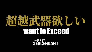 【The First Descendant】【TFD】シーズン4　イクシード武器欲しい！レイヴン育成！PS5 Live#416  ファーストディセンダント　HotFix1.4.0b【TFD】