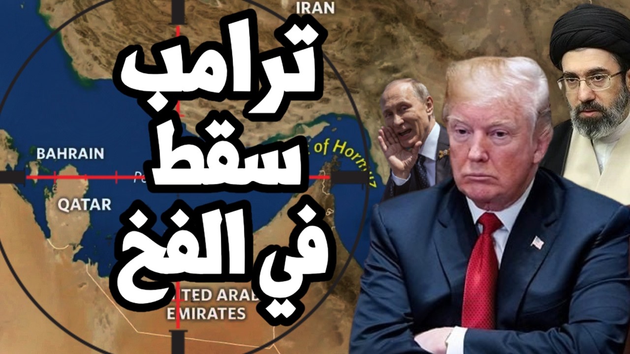 البنتاغون يبلغ ترامب " لن نستطيع فتح مضيق هرمز ! " والسعودية تطلب من امريكا قصف