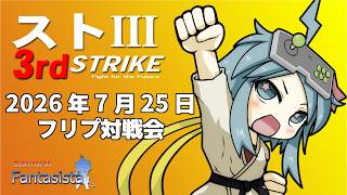 20260725ストⅢ3rd対戦動画（岡山ファンタジスタ）