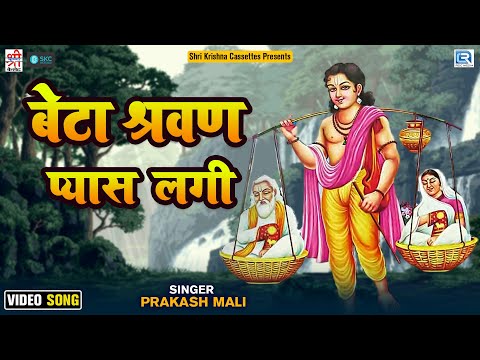 Beta Sarwan Pani To Pila – बेटा श्रवण पानी तो पीला | Prakash Mali की आवाज में सुपरहिट राजस्थानी सांग